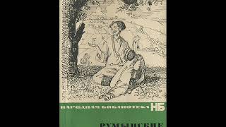 "СОЛЬ В КУШАНЬЕ"   Румынская народная сказка