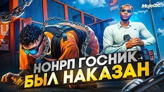 НОНРП ГОСНИК ВСТРЕТИЛ ДУШНОГО АДВОКАТА И БЫЛ НАКАЗАН В ГТА 5 РП / MAJESTIC RP