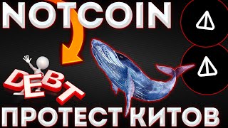 NOTCOIN НА ГРАНИ КРАХА! ПРОТЕСТ КИТОВ В СТОРОНУ НОТ! - НОТКОИН СЕГОДНЯ