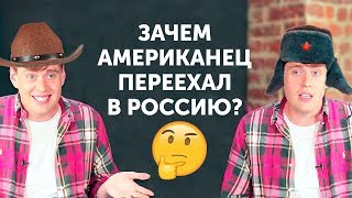 Как американец стал русским. О жизни в России и русском языке. Дэниел Барнс