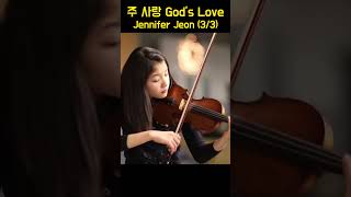 주사랑 God's Love - Jennifer Jeon (3/3)