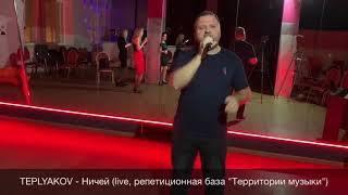 TEPLYAKOV - Ничей (live, репетиция, 2019)