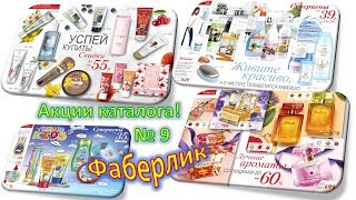 💎Все акции 💯каталога Фаберлик №9 Россия