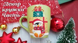 DIY Polymer clay mug decoration with penguin 2 * Christmas Tutorial * Melagrana design