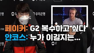 페이커: "G2 복수하고 싶다" G2 얀코스 반응