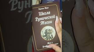 #школаруническоймагии  #знания #велигор #эксклюзив #книга #руны #каринатаро #shorts