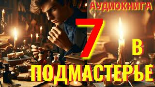 Аудиокнига ФЭНТЕЗИ: В ПОДМАСТЕРЬЕ 7