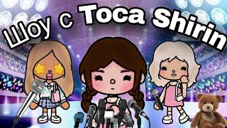 Музыкальное шоу с Toca Shirin🪩🍒|| toca boca ~ series toca