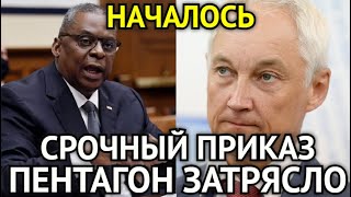 НАЧАЛОСЬ! Белоусов Отдал Срочный Приказ/Пентагон Аж Затрясло/Теперь Шокирующая Правда Раскрыта...