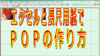 エクセルと長尺紙でPOPの作り方