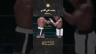 محمد علي كلاي رحمه الله