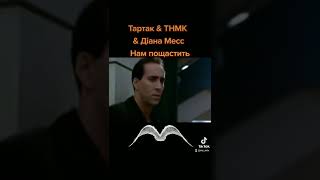 Тартак & ТНМК & Діана Месс – Нам Пощастить