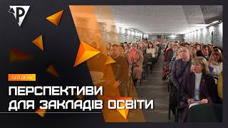 Перспективи для закладів освіти: питання безпеки, нові проєкти та плани міжнародної співпраці