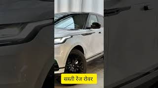 Range rover ki sabse sasti car 🚗🚗