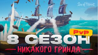 Грандиозное PvP в 8 СЕЗОНЕ Sea of thieves | Все слухи и сливы