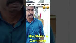 கரிகடை அலப்பறைகள் |mutton shop comedy | karikadai alaparaigal  #shortsfeed #shorts