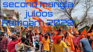 Second mangla juloos Ramgarh || jai shree ram 🚩🚩 || #2022