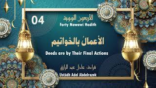 Nawawi 40 Hadith | Hadith 4: Deeds are by Their Final Actions الأعمالُ بالخواتيم