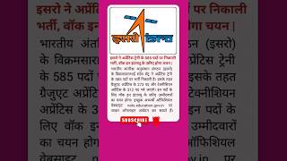 इसरो ने अप्रेंटिस ट्रेनी के 585 पदों पर निकाली भर्ती, बिना Exam के सीधी भर्ती | वेतन45000/- प्रतिमाह