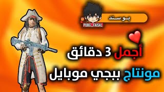 أجمل 3 دقائق ممكن تشوفها في ببجي موبايل | مونتاج أسطوري ❤🔥