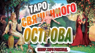 📌ОБЗОР КОЛОДЫ ТАРО "СВЯЩЕННОГО ОСТРОВА" от "ПРЕМИУМ-ТАРО" и мини-расклад:Можно ли доверять ему⁉️💯💯💯