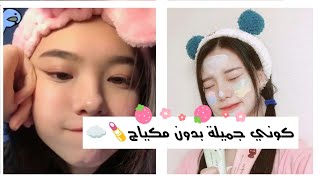 وداعا للمكياج❌💄••• كوني جميلة بدون مكياج 🍬🍒||شاهدي الفيديو 🍰⁦☁️⁩