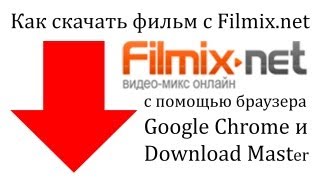 Как скачать видео с сайта filmix.net