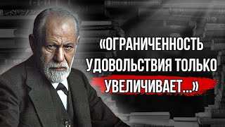 Цитаты Зигмунда Фрейда, Позволяющие Расширить Сознание и Освободиться от Комплексов / Лучшие цитаты