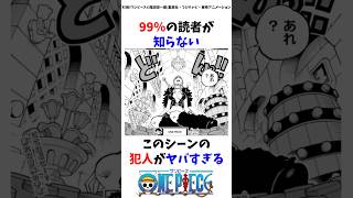 1126話 99%の読者が知らない このシーンの犯人がヤバすぎる#ワンピース #onepiece #考察 #雑学 #最新話