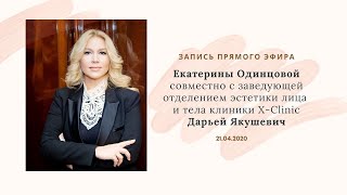 №3. Прямой эфир с Дарьей Якушевич - заведующей отделением эстетики лица клиники X-clinic, 21.04.20