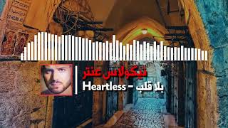 Nicolas Antar - Heartless (Original) / نيكولاس عنتر - بلا قلب