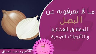 البصل ، ما لا تعرفونه عن البصل - الحقائق الغذائية والتأثيرات الصحية