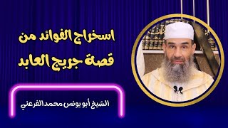 استخراج الفوائد من قصة جريج العابد || الشيخ أبو يونس محمد الفرعني