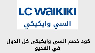 كود خصم السي وايكيكي | مع أفضل عروض السي وايكيكي | كوبون lc waikiki