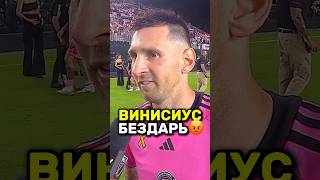 😱Месси о ЗОЛОТОМ МЯЧЕ для Винисиуса