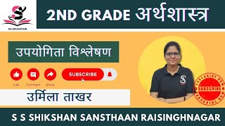 उपयोगिता विश्लेषण | अर्थशास्त्र | उर्मिला ताखर 2ng grade economic