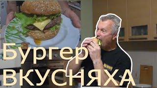 бургер с авторским соусом. вкусняха 100%