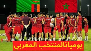 يوميات المنتخب المغربي | مباراة المغرب زامبيا