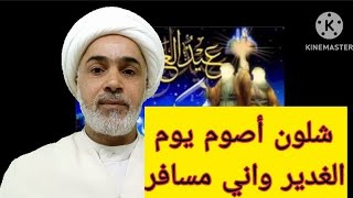 صوم يوم الغدير في السفر شلون المسافر يصوم حفيد قارئ المقتل الشيخ عبد الزهراء الكعبي