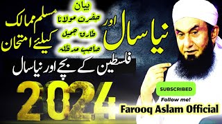 New Year Special Bayan Molana Tariq Jamil | نیا سال مسلم ممالک کا امتحان مولانا طارق جمیل صاحب