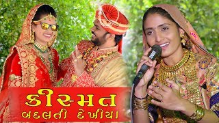 Kismat Badalti Dekhiya GEETA RABARI NON STOP LIVE II PS ALBUM 2020II HASHMUKH NA LAGN VONDH - 2018