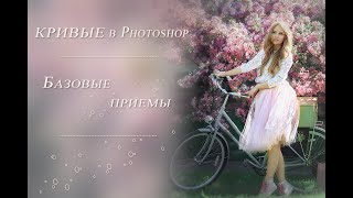 КРИВЫЕ В PHOTOSHOP. БАЗОВЫЕ ПРИЕМЫ (1)