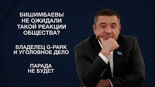 Бишимбаевы не ожидали такой реакции общества? | Владелец G-Park и уголовное дело | Парада не будет