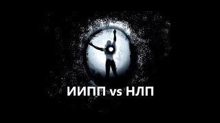 ИИПП vs НЛП.