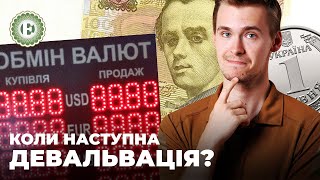 Що буде з гривнею далі? | Економічна правда