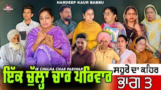 ਇੱਕ ਚੁੱਲ੍ਹਾ ਚਾਰ ਪਰਿਵਾਰ | Part 3 | Ik Chulha Char Pariwar | Hardeep Kaur Babbu