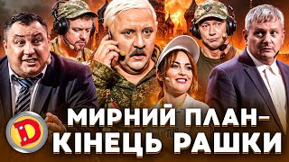 😈 МИРНИЙ ПЛАН 👊 – КІНЕЦЬ РАШКИ 👺 – 😂 бавовна, НПЗ, дрони, Крим ❤️