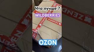 Что лучше WILDBERRIES или OZON