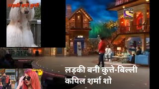 लड़की कैसे बन गई  कुत्ता बिल्ली कपिल शर्माशो d Kapil Sharma show baccha Yadav comedy doctor mashoor