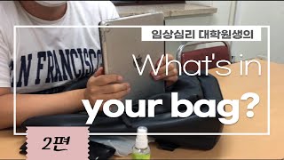 임상심리대학원생의 What's in your bag? (2편)